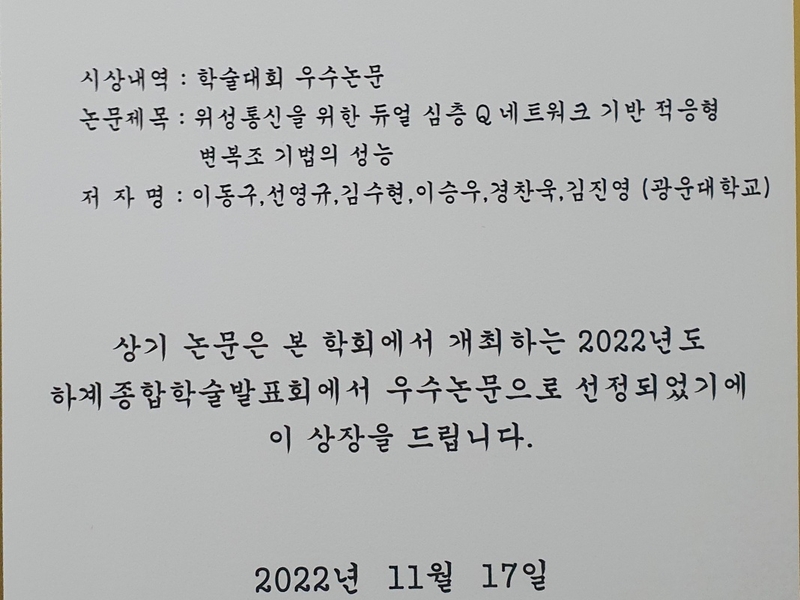 한국통신학회 학술대회 우수 논문상 수상