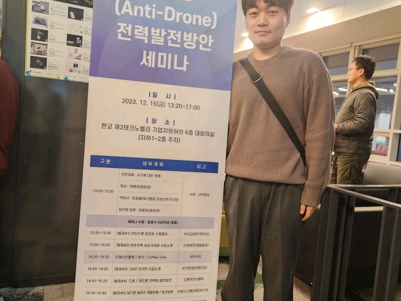 대드론(Anti-Drone) 전력발전방안 세미나 참석