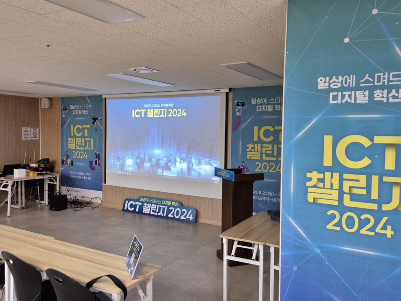 ICT 챌린지 본선