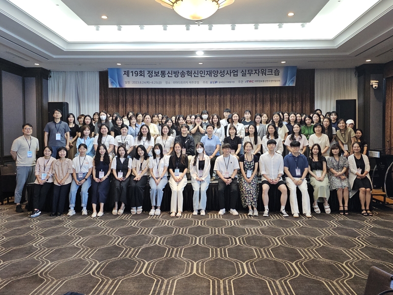 정보통신방송혁신인재양성사업 실무자워크숍 참석