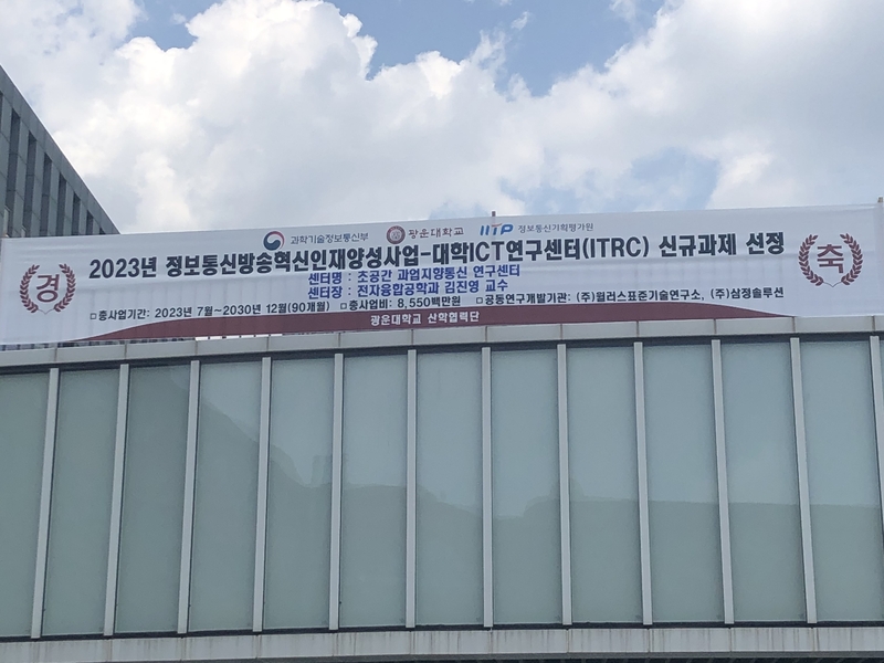 2023년 정보통신방송혁신인재양성사업 대학ICT연구센터(ITRC) 신규과제 선정