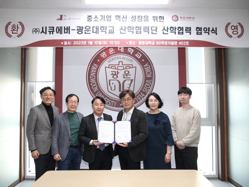 시큐에버-광운대학교 산학협력단 산학협력 협약식