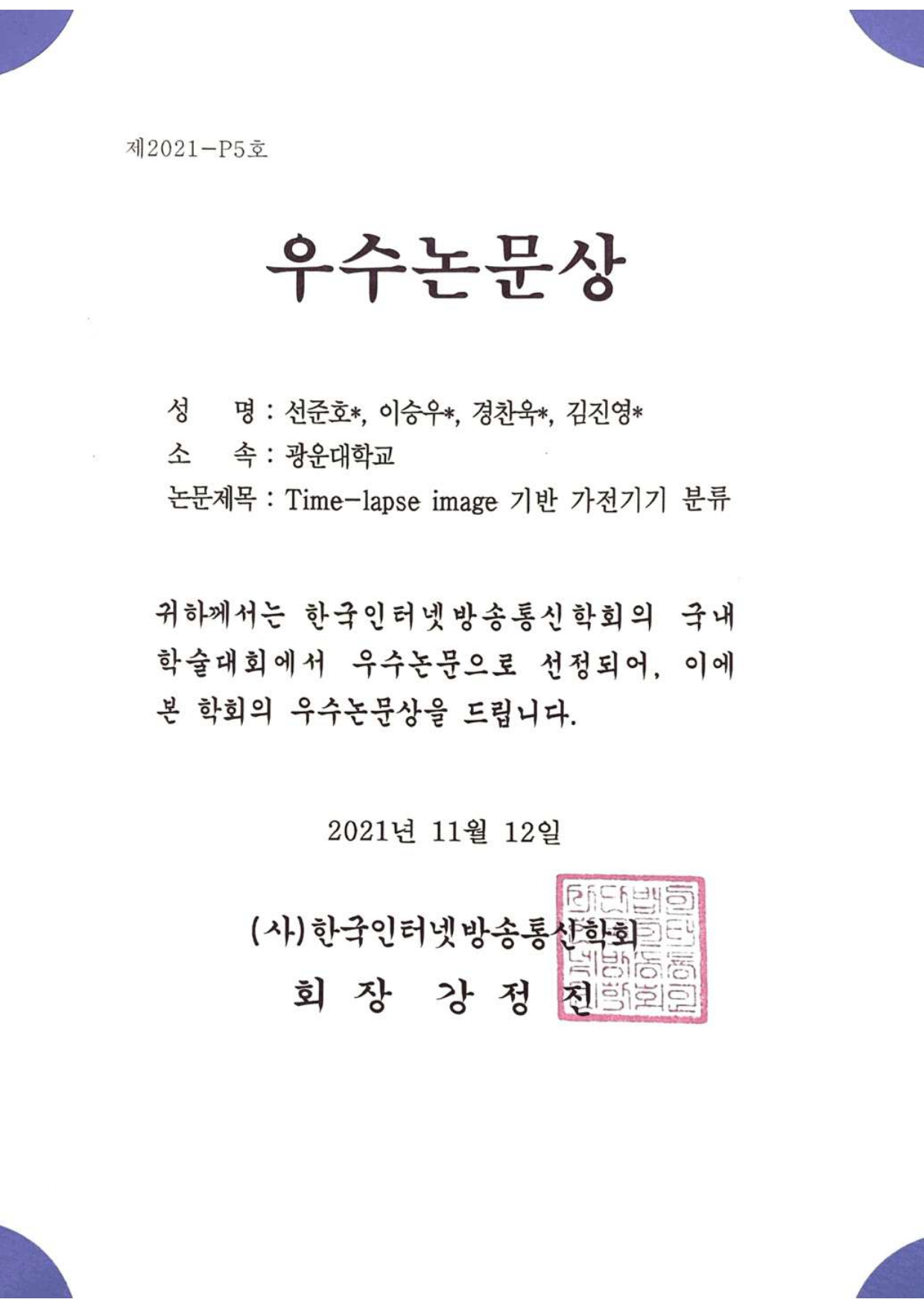 한국인터넷방송통신학회 학술대회 참석 및 우수논문상 수상
