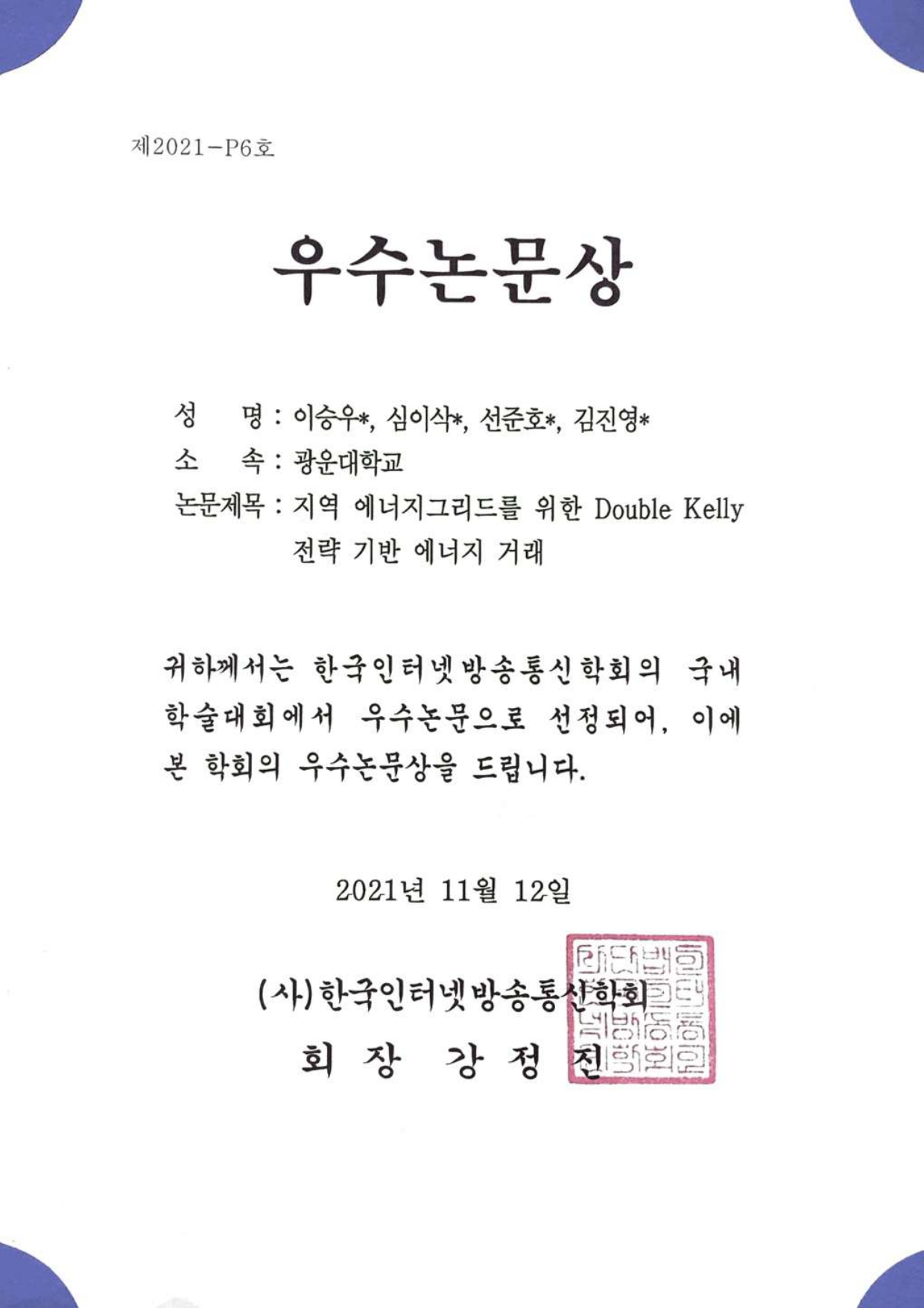 한국인터넷방송통신학회 학술대회 참석 및 우수논문상 수상
