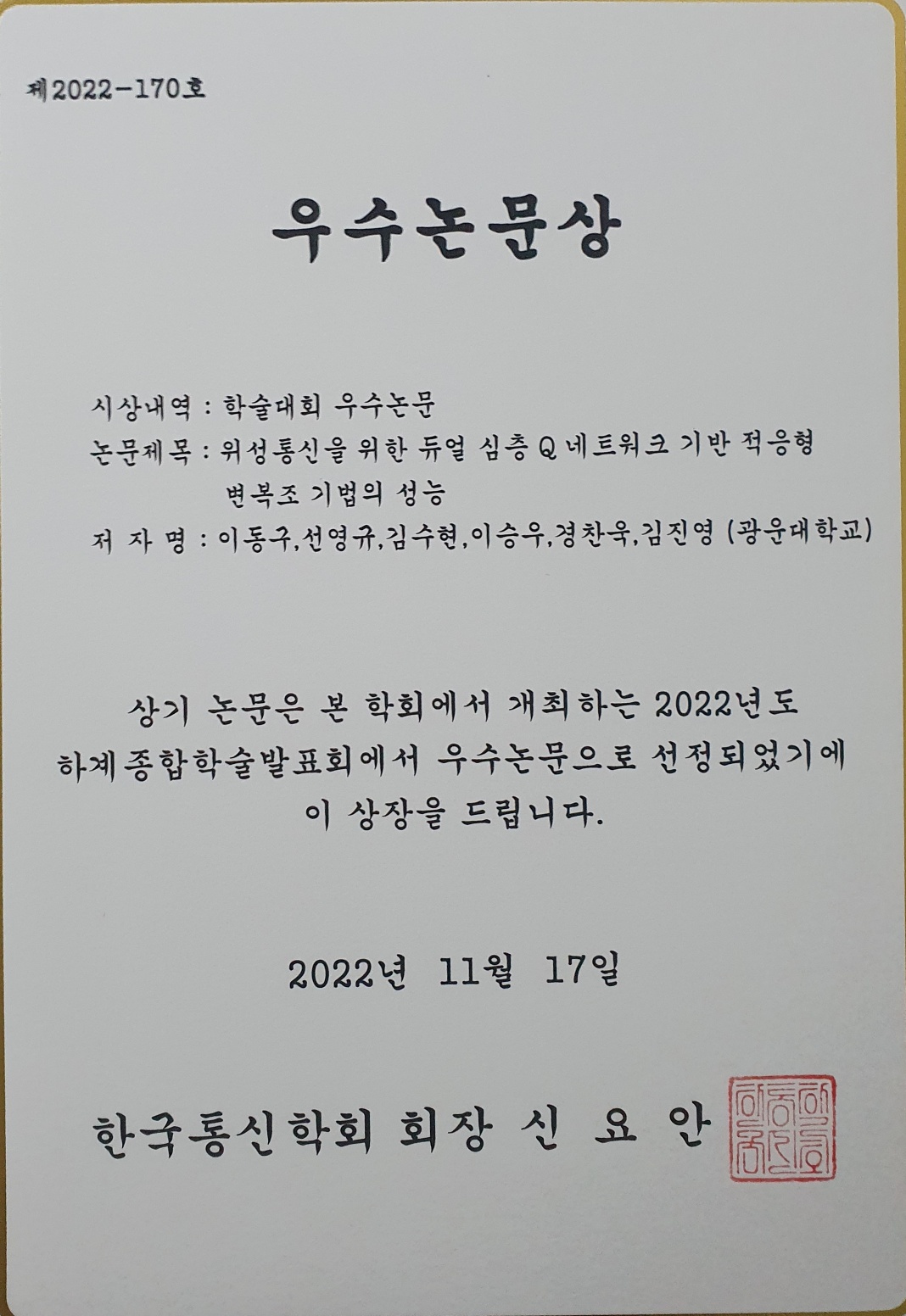 한국통신학회 학술대회 우수 논문상 수상