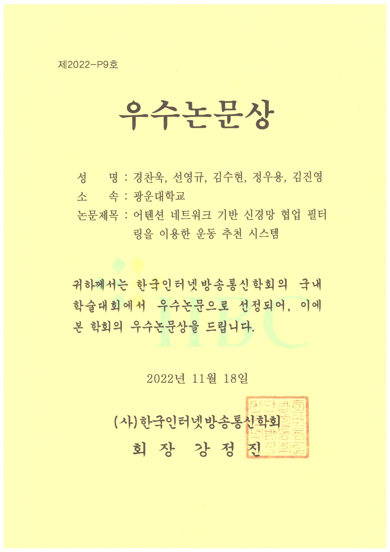 한국인터넷방송통신학회 학술대회 참석 및 우수논문상 수상