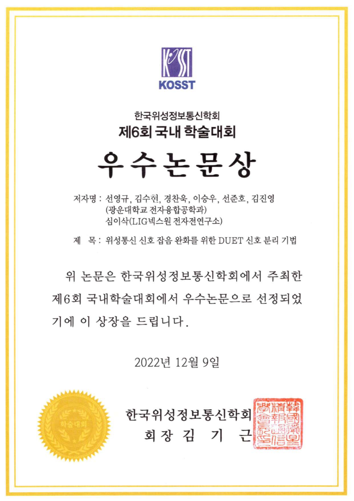 한국위성정보통신학회 국내학술대회 참석 및 우수논문상 수상