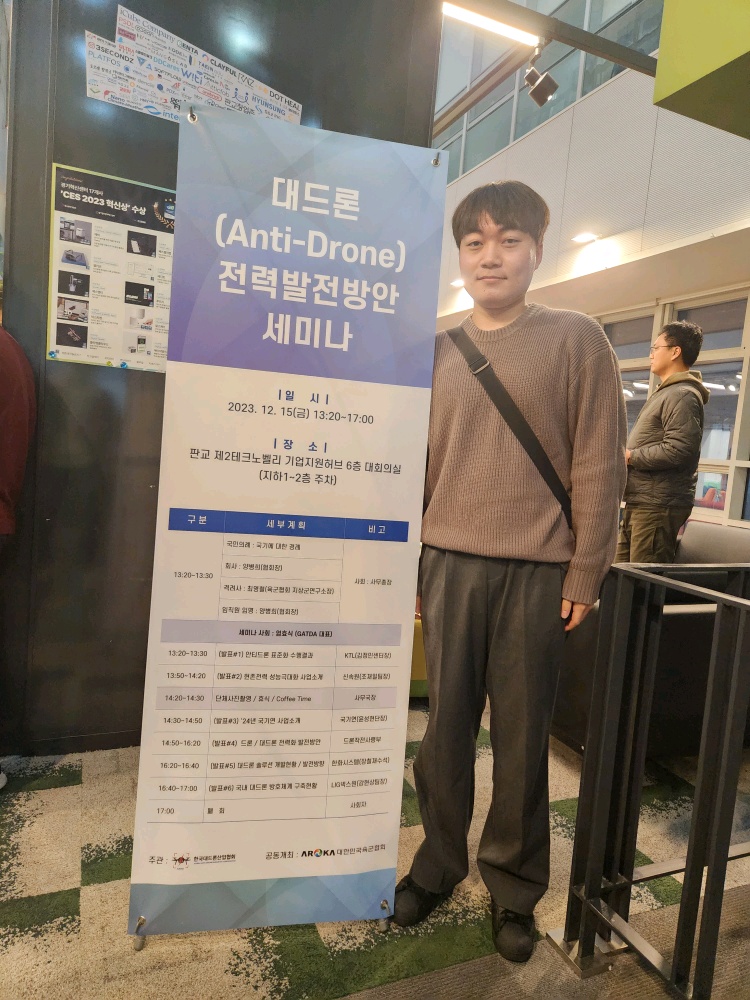 대드론(Anti-Drone) 전력발전방안 세미나 참석