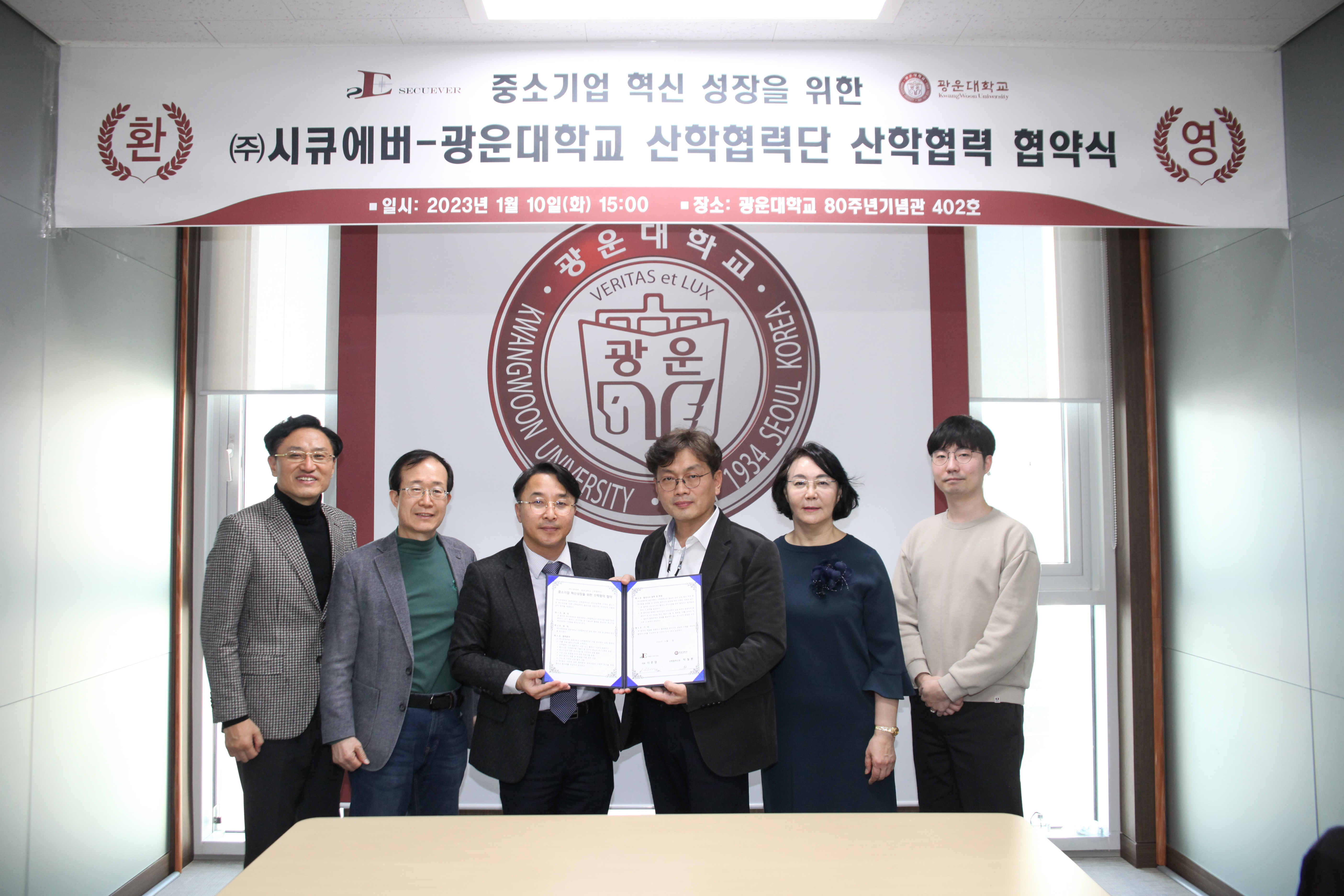 시큐에버-광운대학교 산학협력단 산학협력 협약식